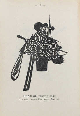 Гагеман К. Игры народов. Китай. Африка / переплет худож. Д. Митрохина. [В 3 вып.]. Вып. 3. Л.: Academia, 1924.